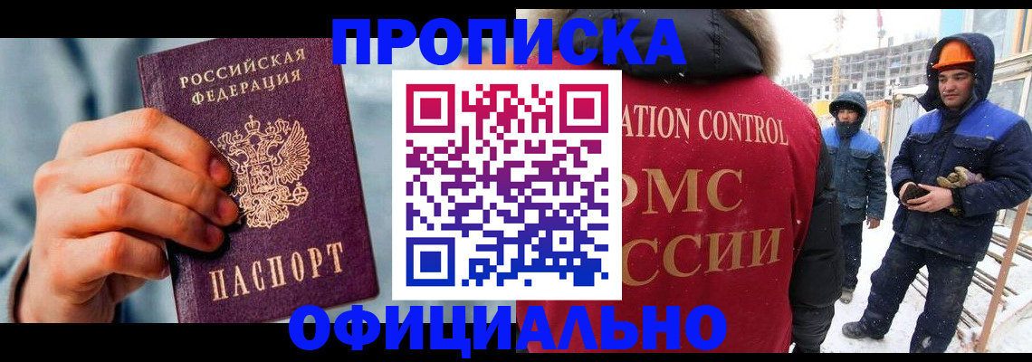 прописка для работы в Мариинске